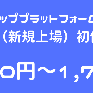 ダイナミックマッププラットフォーム（336A）のIPO（新規上場）初値予想