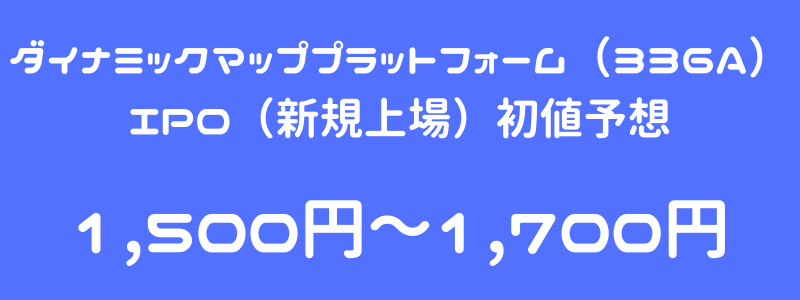 ダイナミックマッププラットフォーム（336A）のIPO（新規上場）初値予想