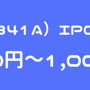 トヨコー（341A）のIPO（新規上場）初値予想