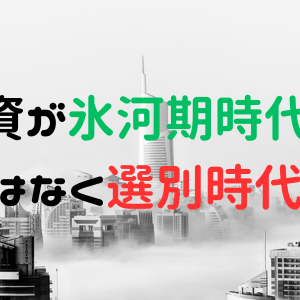 IPO投資が氷河期時代に突入？氷河期ではなく選別時代の到来！？
