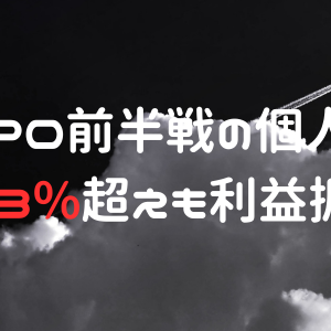 2025年IPO前半戦の個人IPO成績！当選確率3%超えも利益振るわず！？