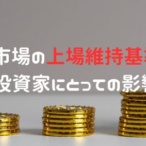 東証グロース市場の上場維持基準を引き上げ！IPO投資家にとっての影響は！？