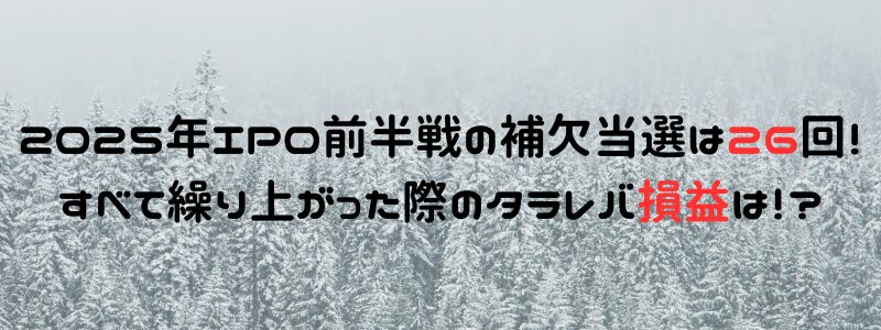 2025年IPO前半戦の補欠当選は26回！すべて繰り上がった際のタラレバ損益は！？