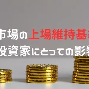 東証グロース市場の上場維持基準を引き上げ！IPO投資家にとっての影響は！？