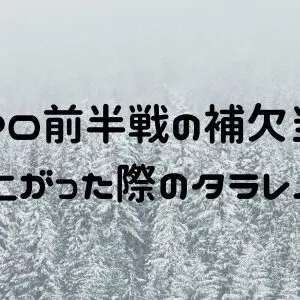 2025年IPO前半戦の補欠当選は26回！すべて繰り上がった際のタラレバ損益は！？
