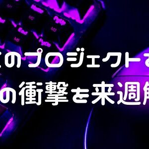 過去最大のプロジェクトを準備中！第三の衝撃を来週解禁します！