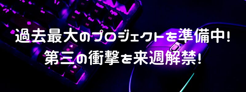 過去最大のプロジェクトを準備中！第三の衝撃を来週解禁します！