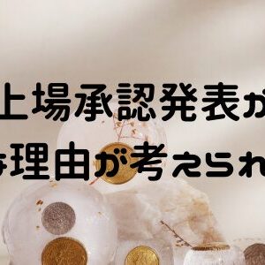 IPO新規上場承認発表が完全停止！どんな理由が考えられる！？