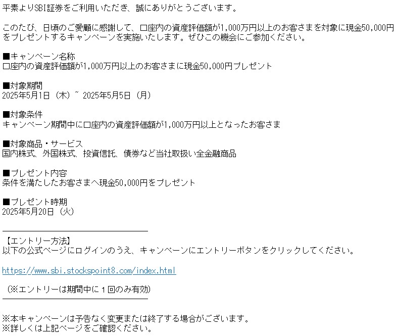 SBI証券キャンペーン偽メール