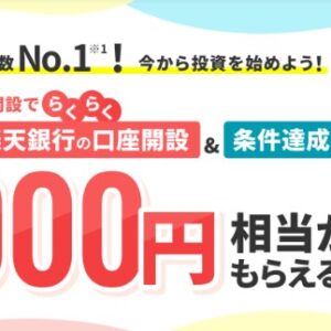 楽天証券クイズに正解と条件達成で最大4000円プレゼント2025.6.30