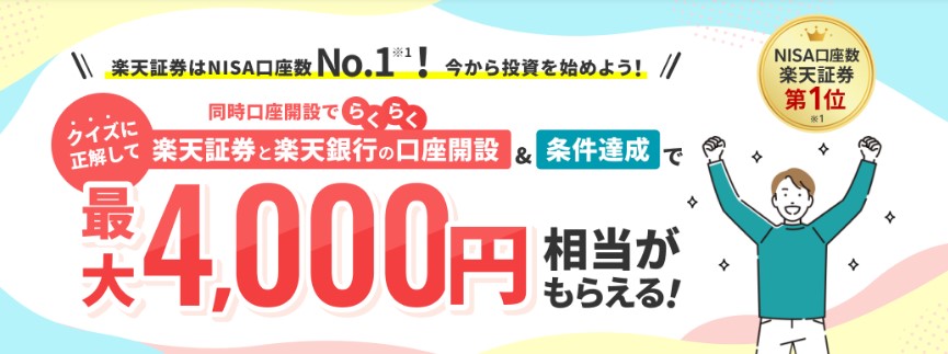 楽天証券クイズに正解と条件達成で最大4000円プレゼント2025.6.30