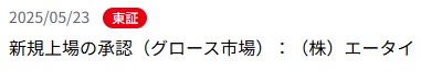 IPO新規上場承認発表1社2025.5.23