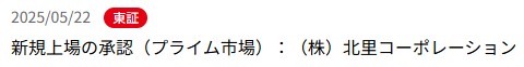 IPO新規上場承認発表1社2025.5.22