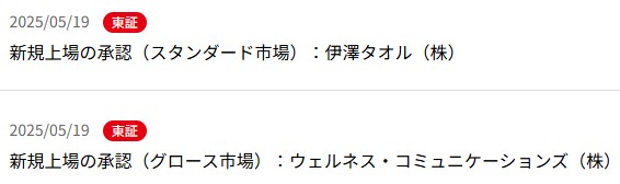 IPO新規上場承認発表2社2025.5.19
