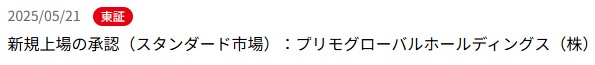 IPO新規上場承認発表1社20255.21