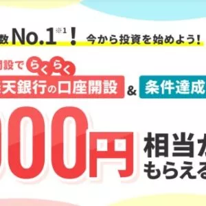 楽天証券クイズに正解と条件達成で最大4000円プレゼント2025.6.30