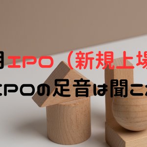 2025年6月IPO（新規上場）候補6社！新規IPOの足音は聞こえず！？