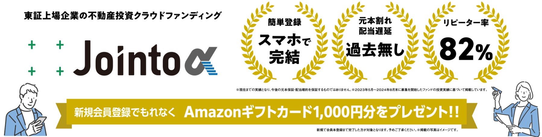 ジョイントアルファAmazon1000