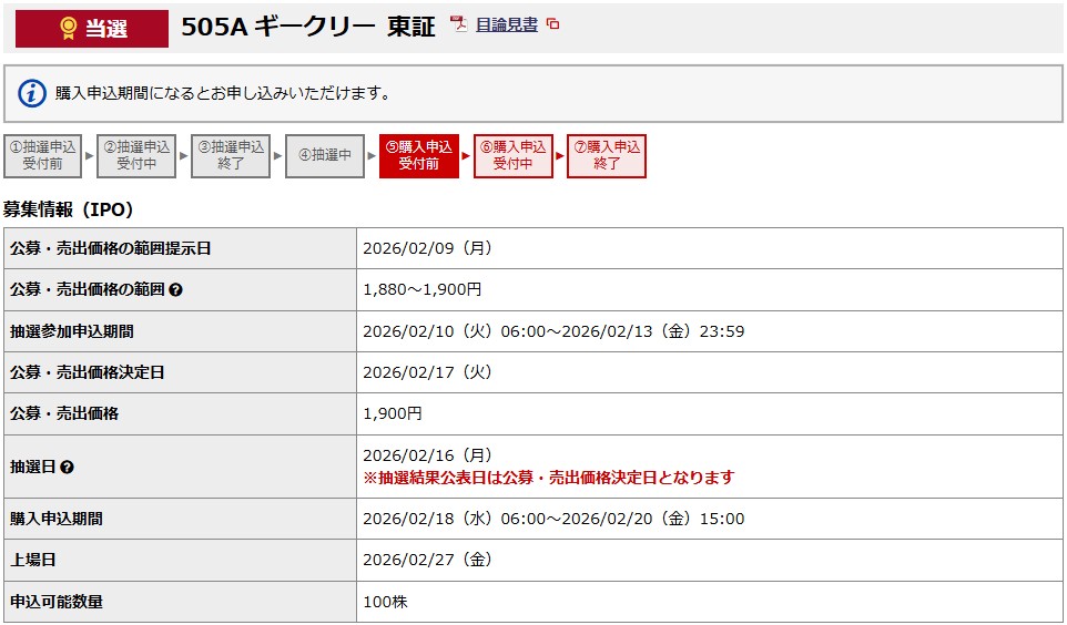 ギークリー（505A）IPO当選
