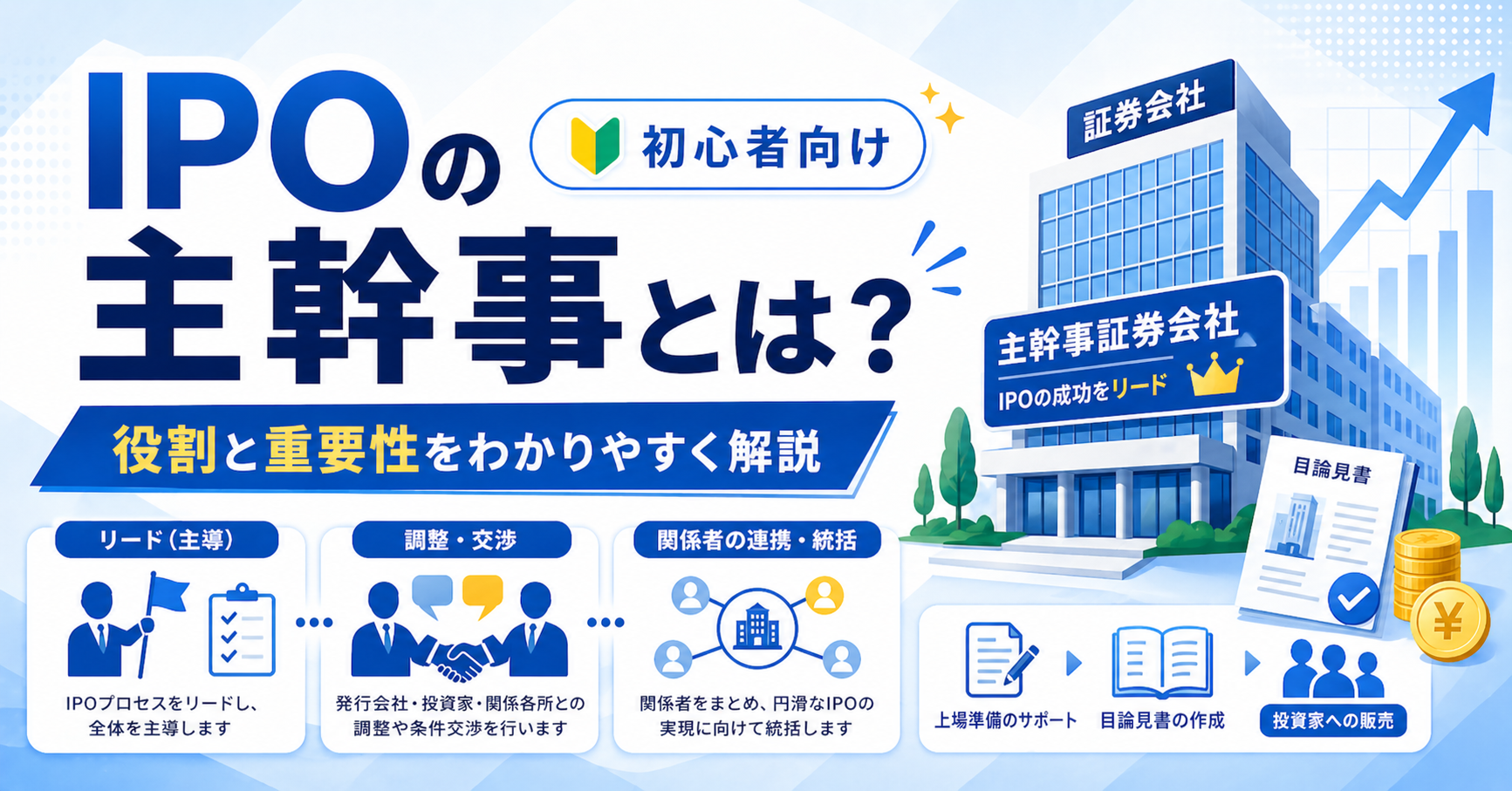 IPOの主幹事とは？初心者にもわかりやすく役割と重要性を解説