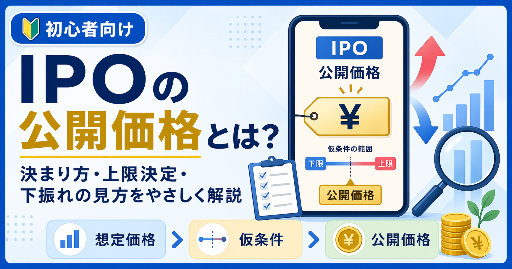 IPOの公開価格とは？決まり方や上限決定・下振れの見方をわかりやすく解説