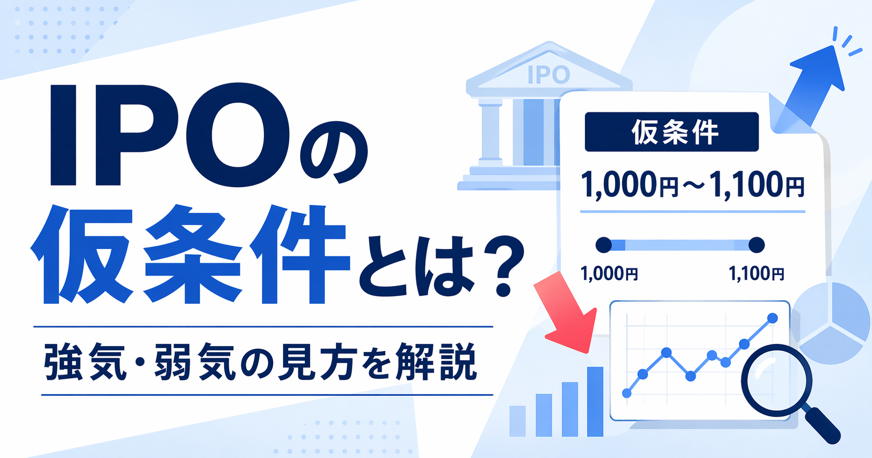 IPOの仮条件とは？見方や強気・弱気の判断ポイントをわかりやすく解説