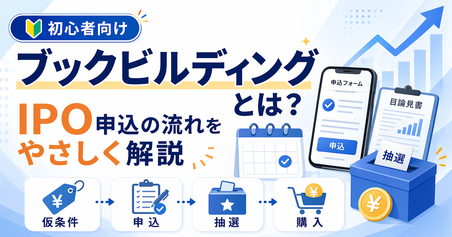 ブックビルディングとは？IPO初心者向けに申込の流れをわかりやすく解説