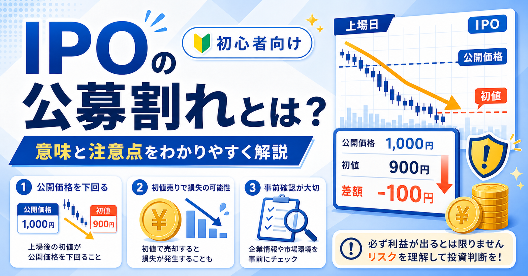 IPOの公募割れとは？初心者にもわかりやすく意味と注意点を解説