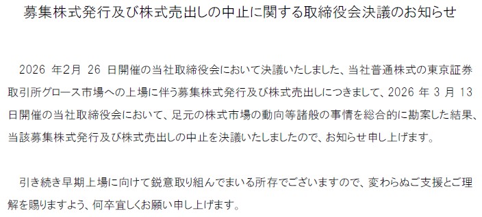 レクメド（529A）上場中止