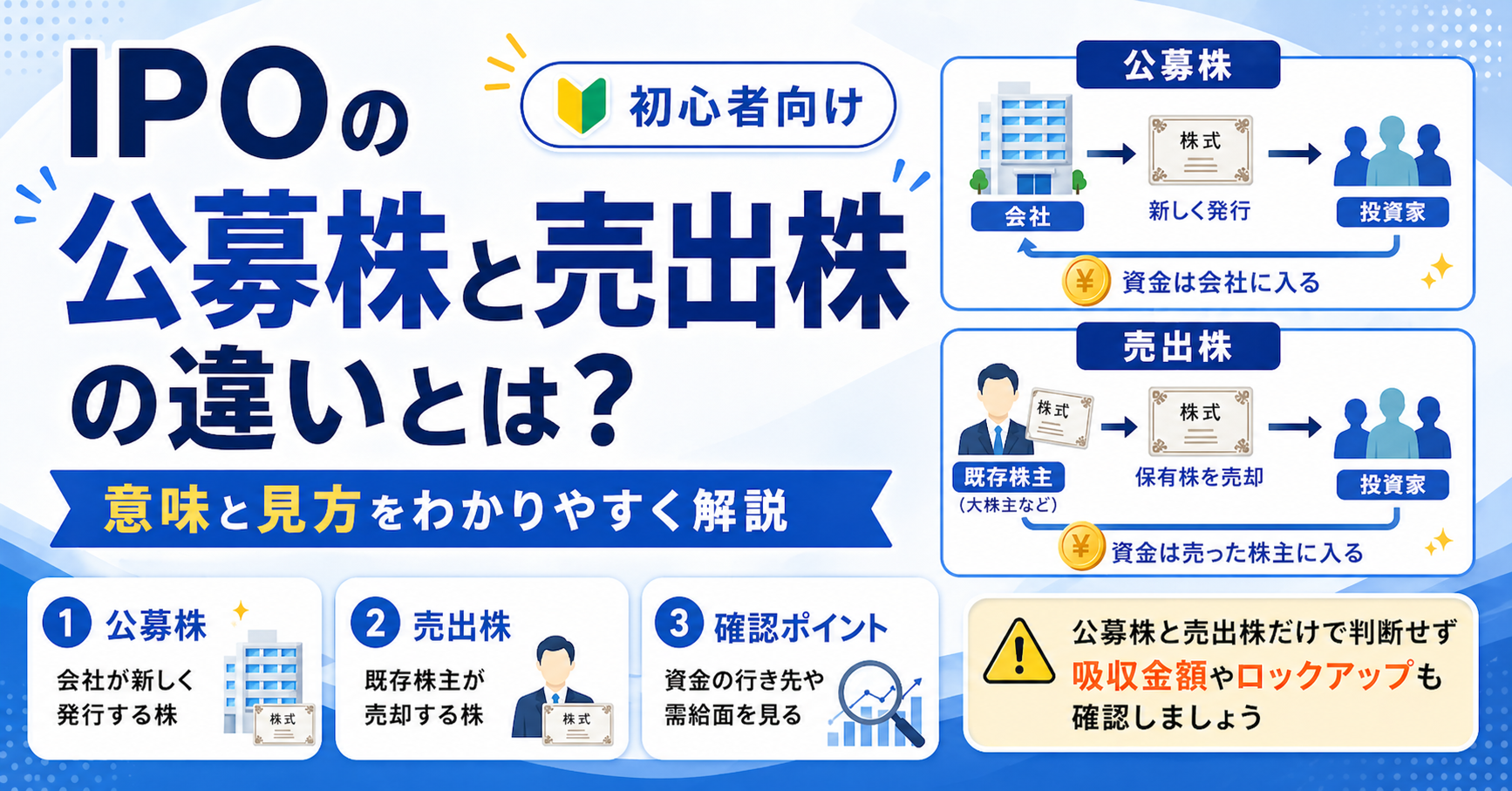 IPOの公募株と売出株の違いとは？初心者にもわかりやすく解説