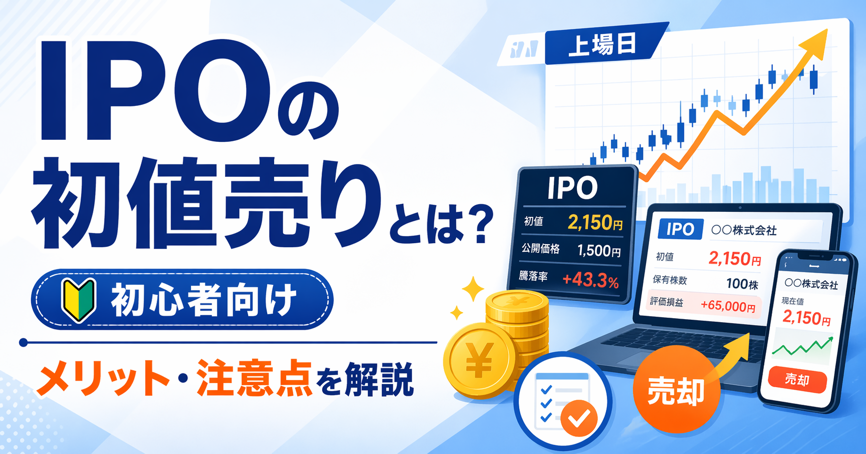 IPOの初値売りとは？初心者向けにメリット・注意点をわかりやすく解説