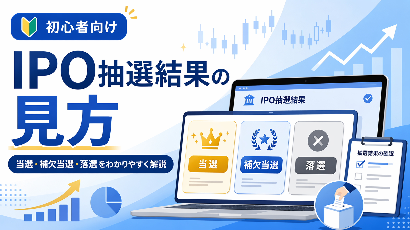 IPOの抽選結果の見方とは？当選・補欠当選・落選をわかりやすく解説