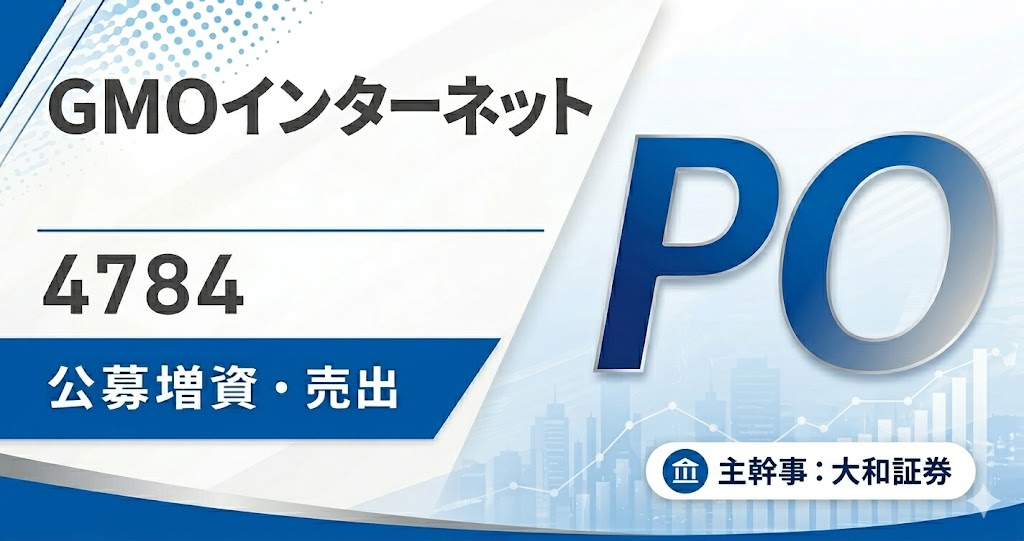 GMOインターネット（4784） PO