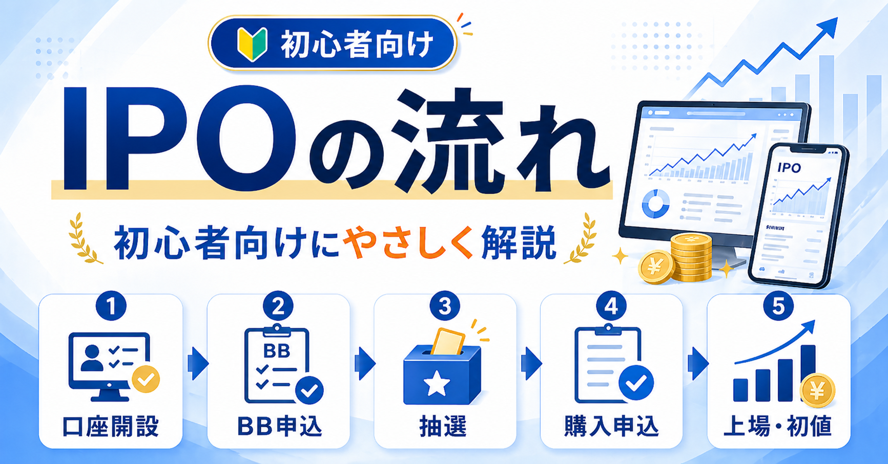 IPOの流れを初心者向けにわかりやすく解説