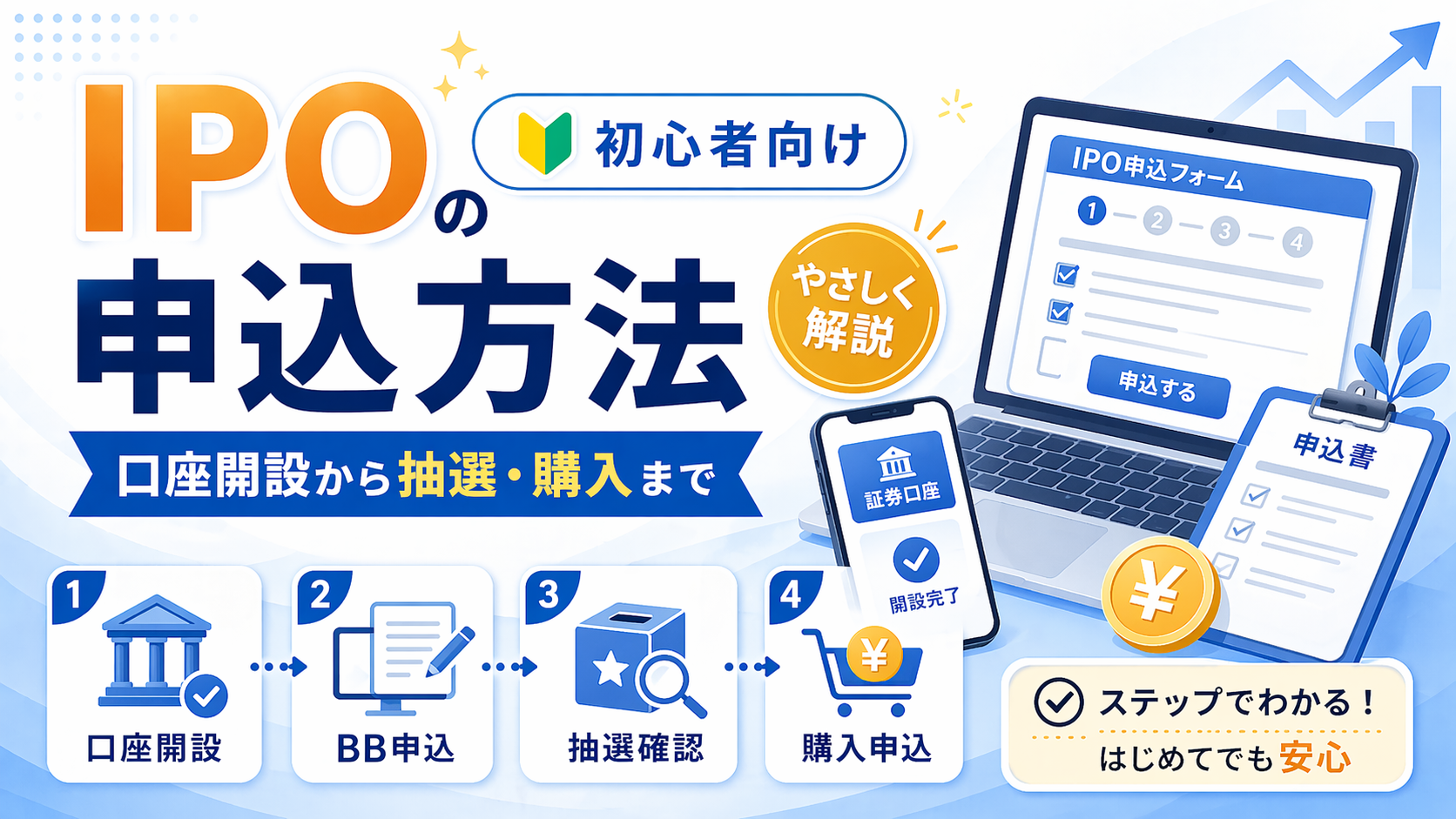IPOの申込方法とは？初心者向けに証券会社での流れをわかりやすく解説