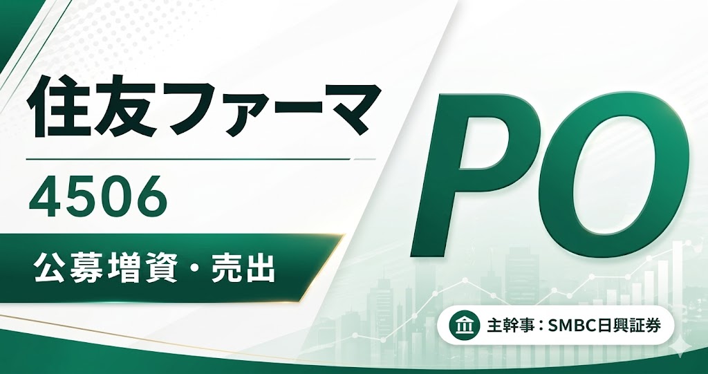 住友ファーマ（4506）PO