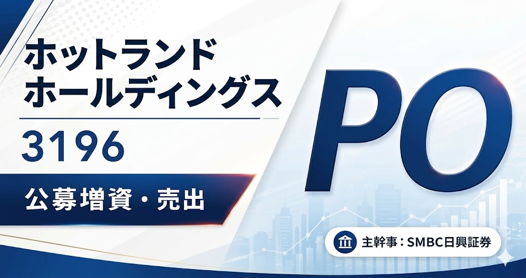 ホットランドホールディングス（3196）PO
