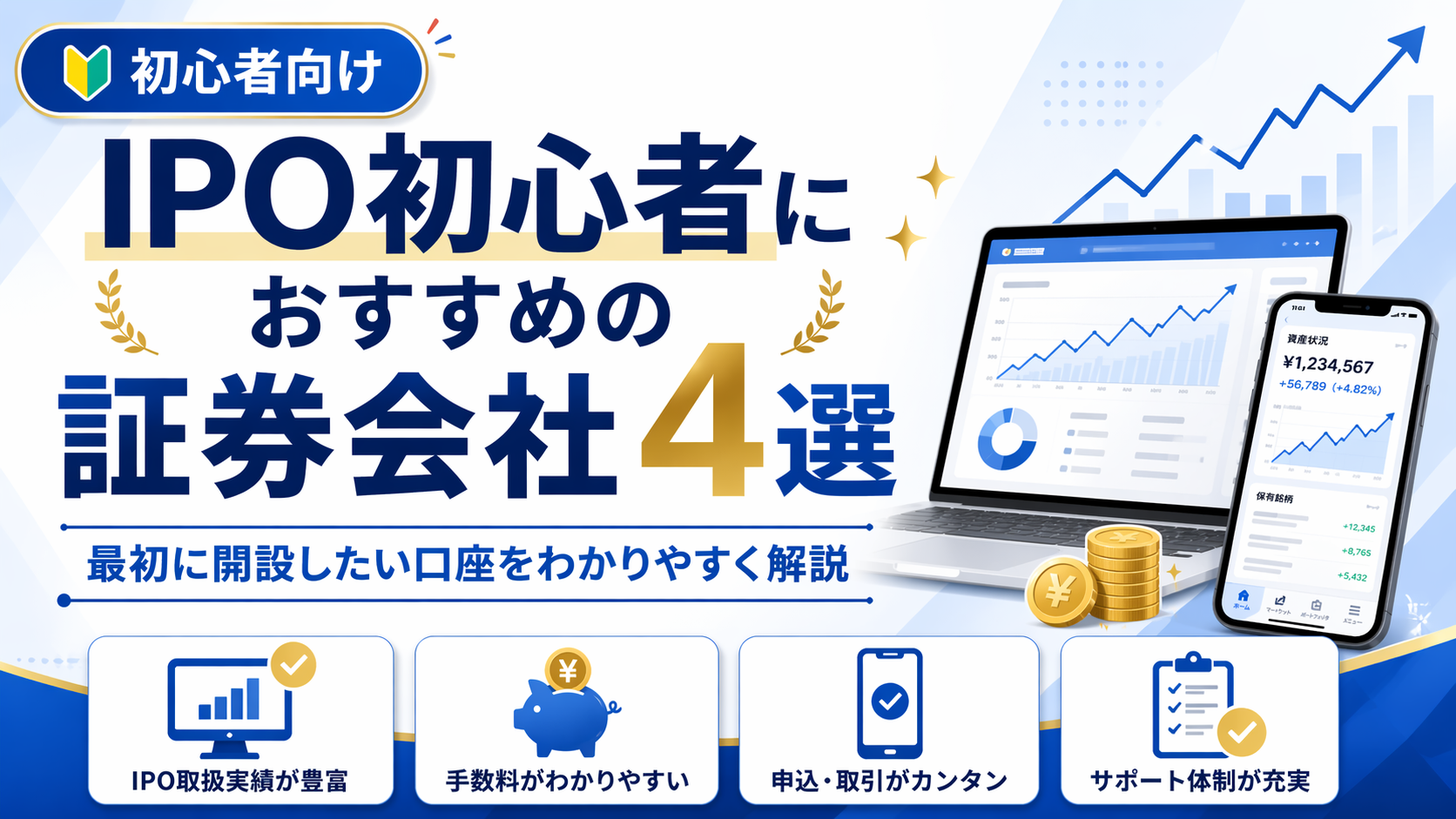 IPO初心者におすすめの証券会社4選｜最初に開設したい口座をわかりやすく解説
