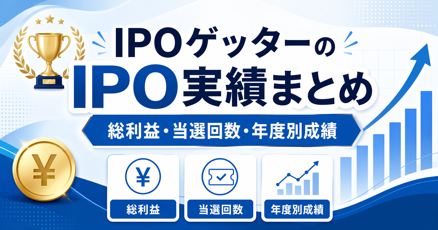 IPOゲッターのIPO実績まとめ｜総利益・当選回数・年度別成績