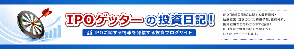 IPO初値予想一覧｜IPOゲッターの投資日記