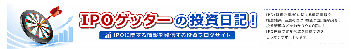 IPO初値予想一覧｜IPOゲッターの投資日記