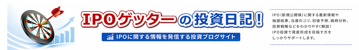 IPO初値予想一覧｜IPOゲッターの投資日記