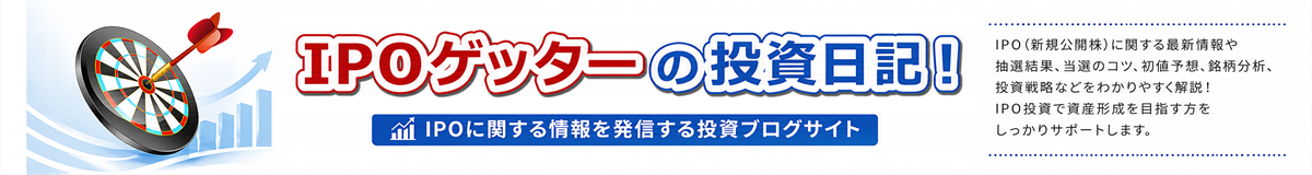 IPO初値予想一覧｜IPOゲッターの投資日記