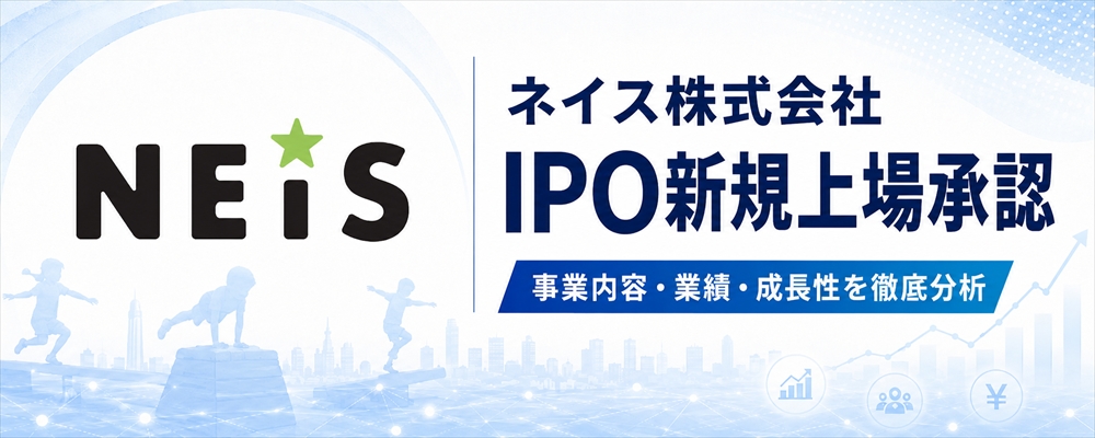 ネイス（589A）IPO初値予想