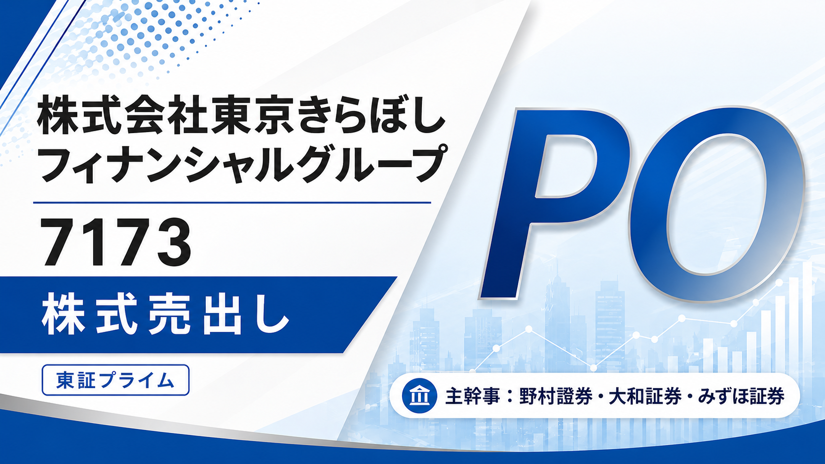 東京きらぼしフィナンシャルグループ（7173）PO