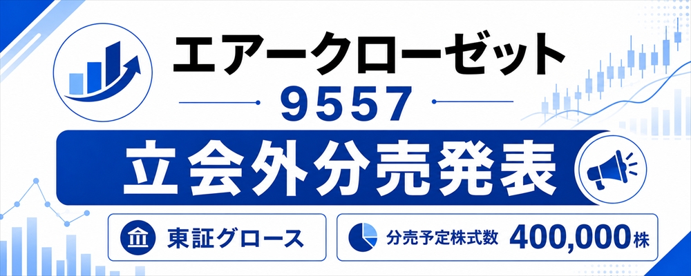 エアークローゼット（9557）立会外分売