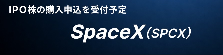 スペースXIPOSBI証券