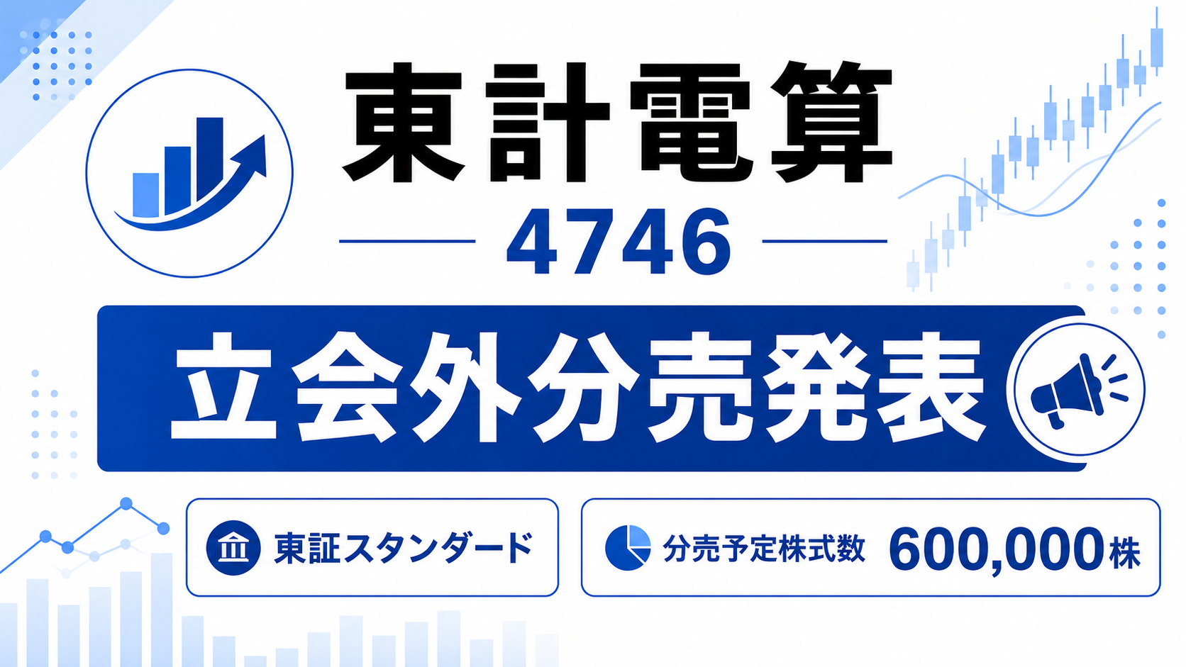 東計電算（4746）立会外分売発表