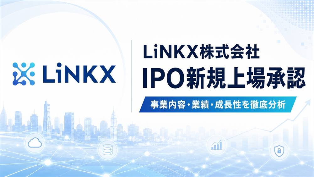 LiNKX（リンクス・584A）IPO
