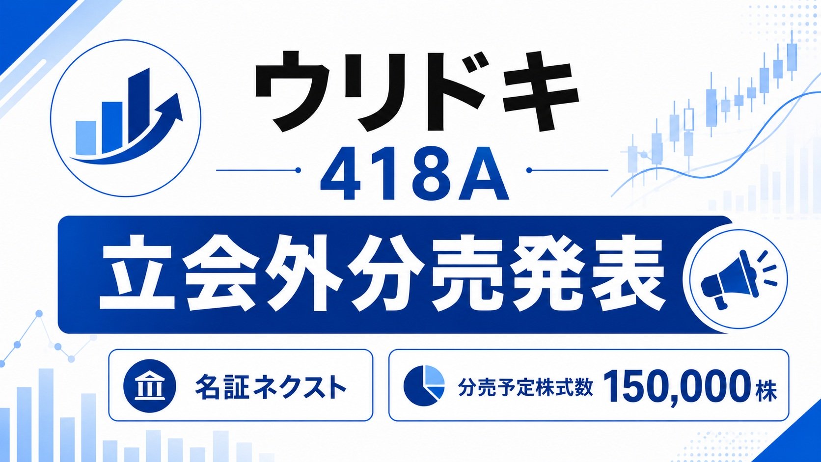 ウリドキ（418A）立会外分売発表
